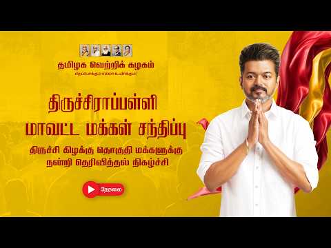 🔴LIVE : திருச்சிராப்பள்ளி மாவட்ட மக்கள் சந்திப்பு நிகழ்ச்சி நேரலை..