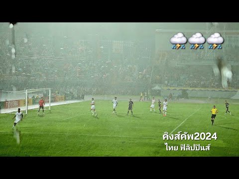 เชียร์บอลครั้งแรกท่ามกลางสายฝน!คิงส์คัพ2024ไทยVSฟิลิปปินส์🇹🇭