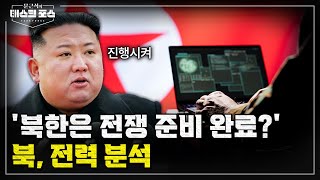 [문태포 라이브] 무기가 아닌 해킹도 세계 최고 수준? 북한 전력 파헤치기ㅣ문근식의 태스크 포스/ 밀덕스