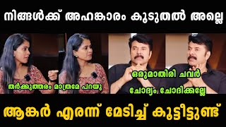 എന്ത് ചവർ ചോദ്യമാണ് ഇത് 🥵🥵 Interview Troll Malayalam | Troll Video