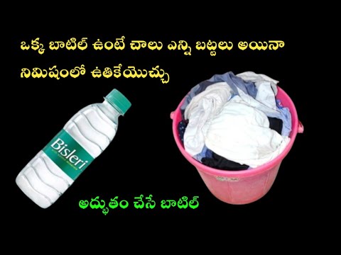 👉ఒక్క వాటర్ బాటిల్ ఉంటే చాలు నిమిషంలో ఎన్ని బట్టలు అయినా మురుకి లేకుండా ఉతికేయొచ్చు 😱kichen tips 😉