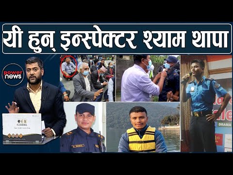 पढेलेखेको प्रहरीले सही-गलत ठम्याउँछःइन्स्पेक्टर श्याम। धम्की दिने सांसद मेखलालसँग संवाद। POWER NEWS