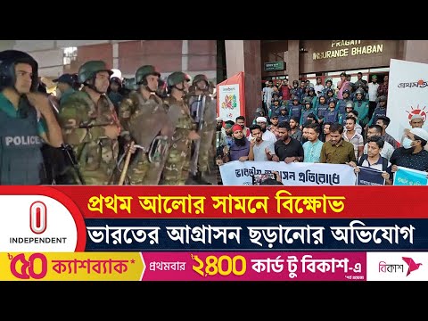 বিক্ষো'ভকারীদের সঙ্গে আইন-শৃঙ্খলা বাহিনীর ধাওয়া-পাল্টাধাওয়া | Prothom Alo | Protest | Independent TV