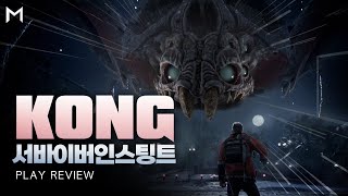몬스터버스 최신작 👾  콩: 서바이버 인스팅트 리뷰