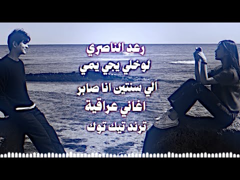 الي سنتين انا صابر ريمكس رعد الناصري لو خلي يجي يمي ترند تيك توك اغاني مواويل حصريا دي جي ايمن