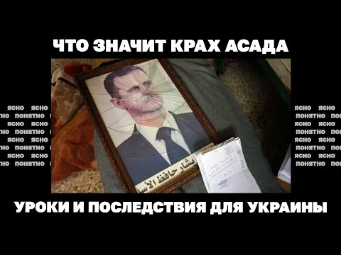 Что значит крах Асада. Уроки и последствия для Украины.