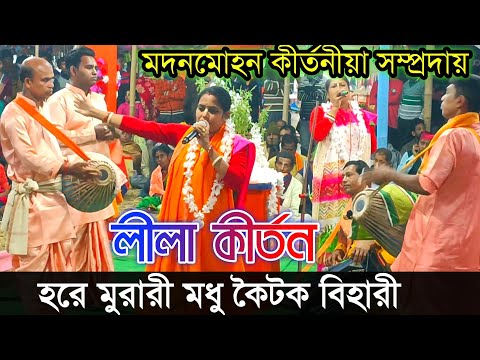 হরে মুরারী মধু কৈটক বিহারী || মদনমোহন কীর্তনীয়া সম্প্রদায় || শিল্পী রাখি পাল