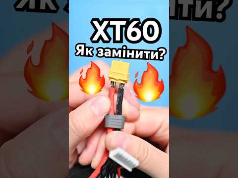 Як замінити ХТ60 на батареї? #єдрон