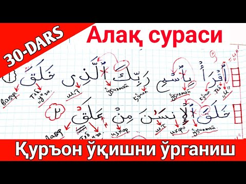 ҚУРЪОН ЎҚИШНИ ЎРГАНИШ 30-ДАРС Алақ сураси 1-қисм QUR'ON O'QISHNI O'RGANISH 30-DARS Alaq surasi 1