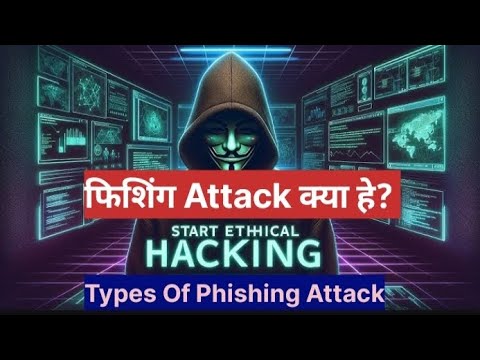 फिशिंग अटैक: जानिए विभिन्न प्रकार और खुद को कैसे सुरक्षित रखें | Phishing Attack Explained