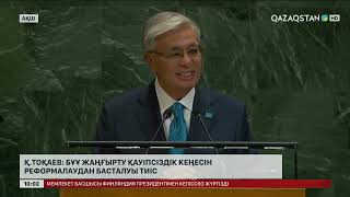 Қ. Тоқаев: БҰҰ жаңғырту Қауіпсіздік Кеңесін реформалаудан басталуы тиіс