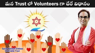 మన Trust లో Volunteers గా చేరాలంటే? | How to join as Trust volunteer | Susila Nanduri Srinivas Trust
