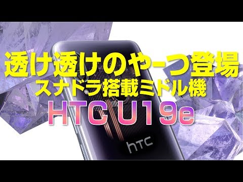 (JAPANESE) 【HTC U19e】透け透けなスナドラミドル機！