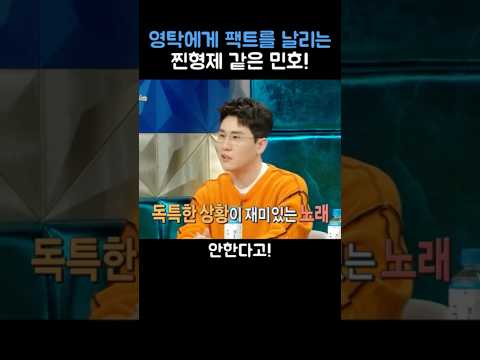 영탁에게 팩트를 날리는 찐형제 같은 민호!