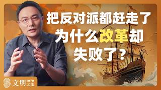 改革者该怎么面对反对者？｜罗振宇《文明之旅》之1070