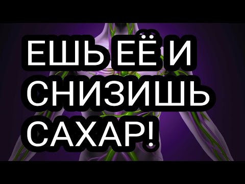 ЕШЬ её каждый день и снизишь сахар!