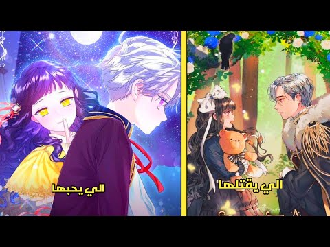 فتاة نبيلة يحاول والدها قتلها بسبب لون عيونها المختلف عنه 😭❤️ ملخص مانهوا رومنسي