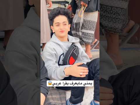 يمني مايعرف يقرأ عربي ؟😱 #اليماني_ابوبدر #المغترب #المغترب_اليمني