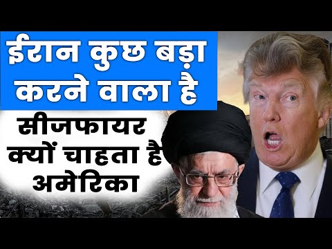 Iran is Planning something big | but why USA want Ceasefire with Iran ? | Iran Israel war Ceasefire