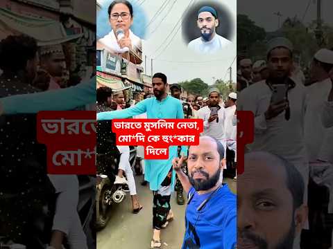 ভা*রতে মুসলিম নেতা মু*দিকে হুং*কার দিলো।#shorts #indian