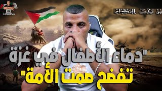 دماء الأطفال في غزة تفضح صمت الأمة مع اياد