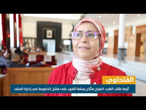 الفتحاوي ..أزمة طلاب الطب: انفراج يسلط الضوء على فشل الحكومة في إدارة الملف