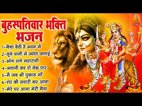 बृहस्पतिवार भक्ति भजन | Sherawali Mata Ke Bhajan | दुर्गा माता के भजन | Vaishno Devi Ke Bhajan