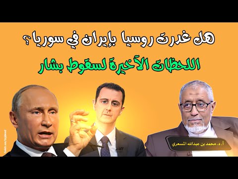 #بث_مباشر #الدكتور_المسعري: هل تخلّى بوتين عن إيران في سوريا؟ وما مصير بشار؟