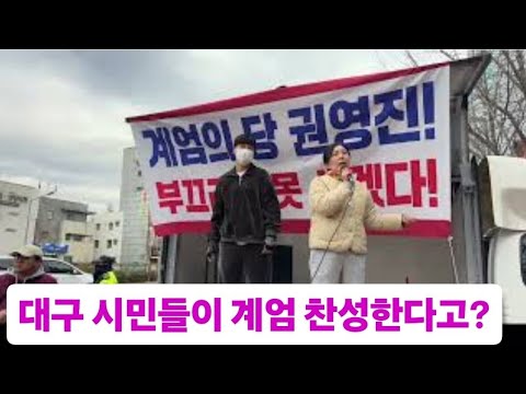 역대급 즉흥 연설!! 대구시민 화났다!! 계엄의 날!! 국힘 추경호 권영진 임이자 어디서 뭐했나??