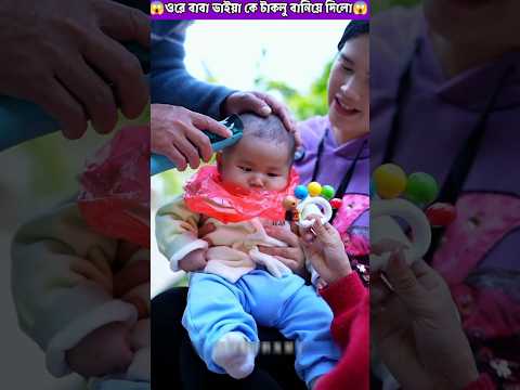 😱ওরে বাবা বাবুকে টাকলু করে দিলো😱 #trending #funny #comedy