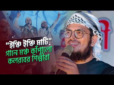 'ইঞ্চি ইঞ্চি মাটি' গানে মঞ্চ কাঁপালো কলরবের শিল্পীরা | Inchi Inchi Mati | Kalarab Shilpigosthi