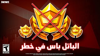 فورتنايت , أصلحو الباتل باس !!