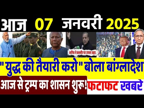 Today Breaking News ! आज 7 जनवरी 2025 के मुख्य समाचार, Delhi election, PM modi,LAC, China