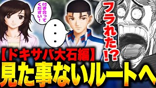 【ドキサバ山編】ドキサバ大石編にて、初の告白失敗ルートを引き驚愕する歌衣メイカ【※ネタバレ注意】【歌衣メイカ】