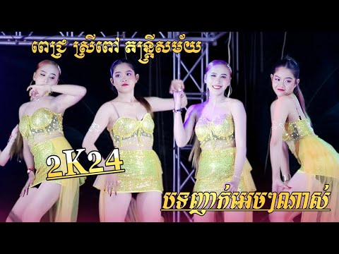 បទញាក់អេមណាស់ - 2K24 - បើចង់បែកគ្នារសងលុយអូនសិន | New 2025 - ពេជ្រស្រីពៅ តន្រ្តីសម័យ