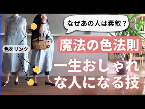 【魔法の色ルール】おしゃれは色で決まる！配色の基本技 40代50代ファッション