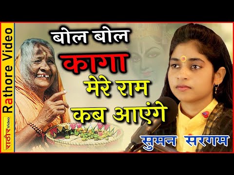 #Suman_Sargam बोल बोल कागा मेरे राम कब आयेंगे । राम शबरी भजन । सुमन सरगम