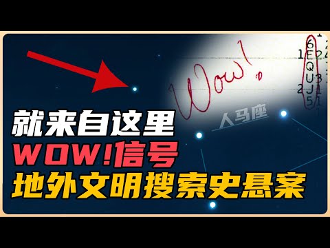 WOW！信號就來自這裡！地外文明搜索史的懸案，沒有之一 | 雅桑了嗎