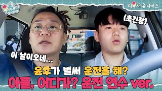 아들, 어디가? 아빠와 함께하는 윤후의 운전 도전기💪 [미운 우리 새끼|250907 SBS방송]