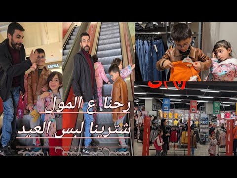 رحنا ع المول شترينا لبس ا العيد 🤩👕