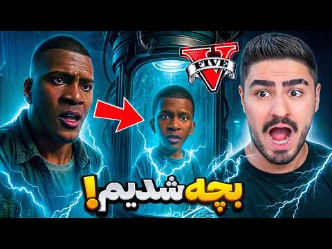 وقتی فرانکلین توی جی تی ای تبدیل به بچه شد👶🏾