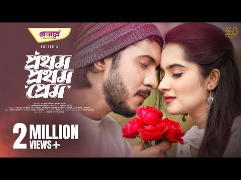 প্রথম প্রথম প্রেম | Prothom Prothom Prem | Full Natok | Tawsif Mahbub | Keya Payel | New Natok 2025