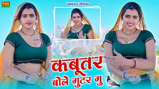 कबूतर बोले गुटर गू पीहर में तेने पाप करे || New Dj Dance || Kabutar Bole Gutar Gu || DG Mawai Rasiya