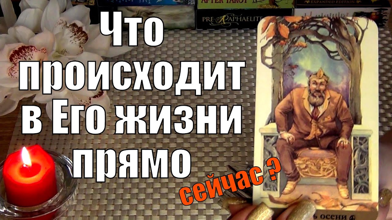 #50 Что происходит в его жизни прямо сейчас гадание таро 10.03