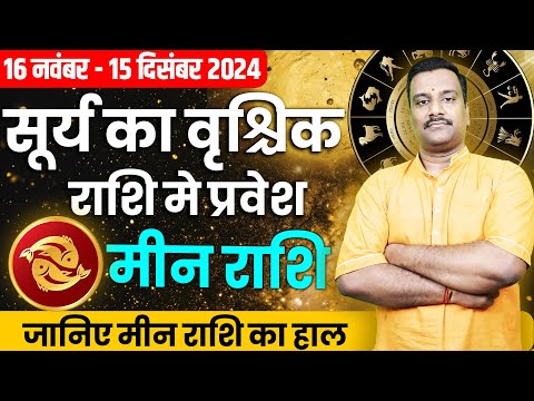 Meen Rashifal: Surya Ka Vrishchik Rashi Mein Pravesh | Sun Transit in Scorpio Effects on Pisces