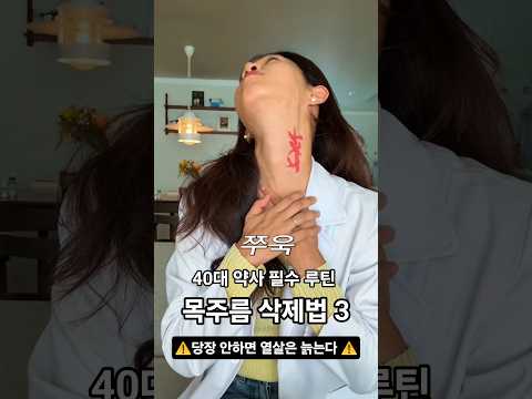 40대 약사 필수 루틴🔥 목주름 삭제법 3 ⚠️당장 안하면 열살은 늙는다⚠️