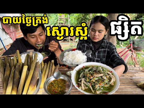 ទទួលទានអាហារថ្ងៃត្រង់ជាមួយម្ហូបដែលខ្ញុំចូលចិត្តបំផុត, ស្ងោរស្អំ ផ្សិតចំបើង និងទំពាំងព្រិចស្ងោរ