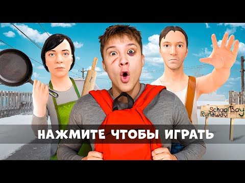 Зимний Schoolboy: Новогодний ПОБЕГ от Злых Родителей #1