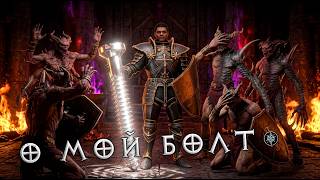 Показываю мощь своего болта в Diablo 2