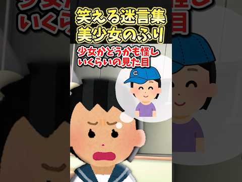 ㊗️120万再生㊗️笑える迷言集〜美少女のふり〜【2ch面白スレ】#shorts